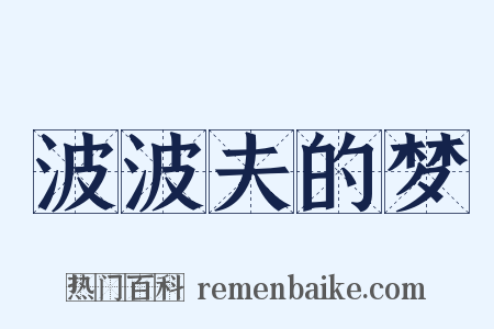 波波夫的梦是什么意思的图片